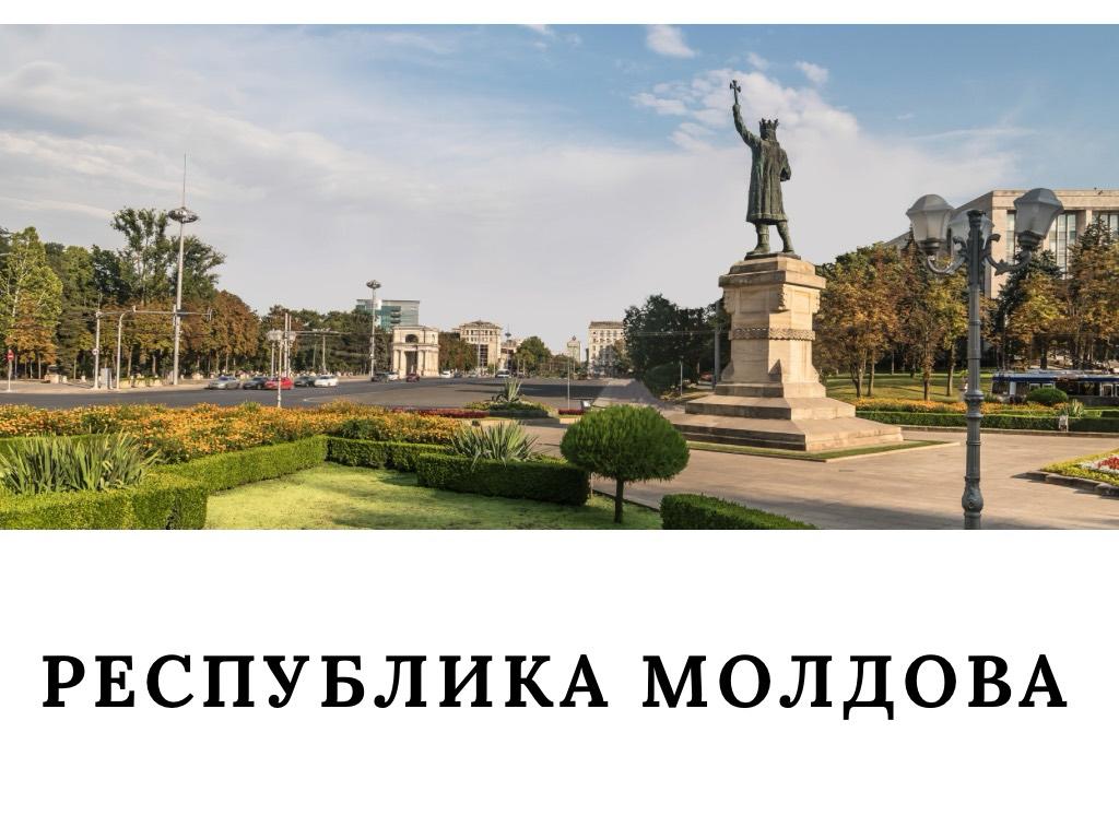 Республика Молдова