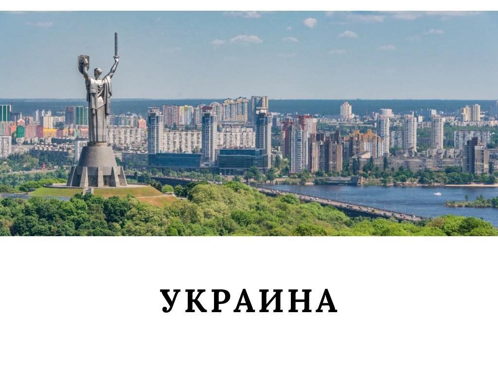 Украина