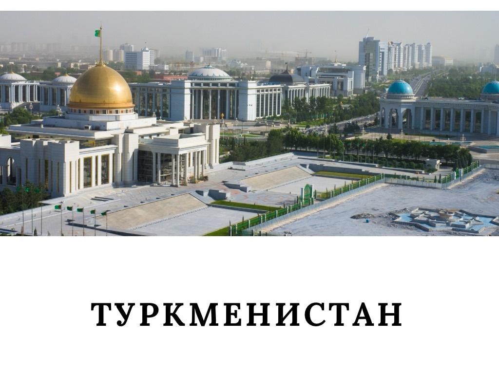 Туркменистан