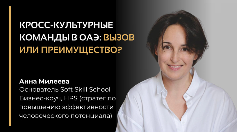 Кросс-культурные команды в ОАЭ: вызов или преимущество?